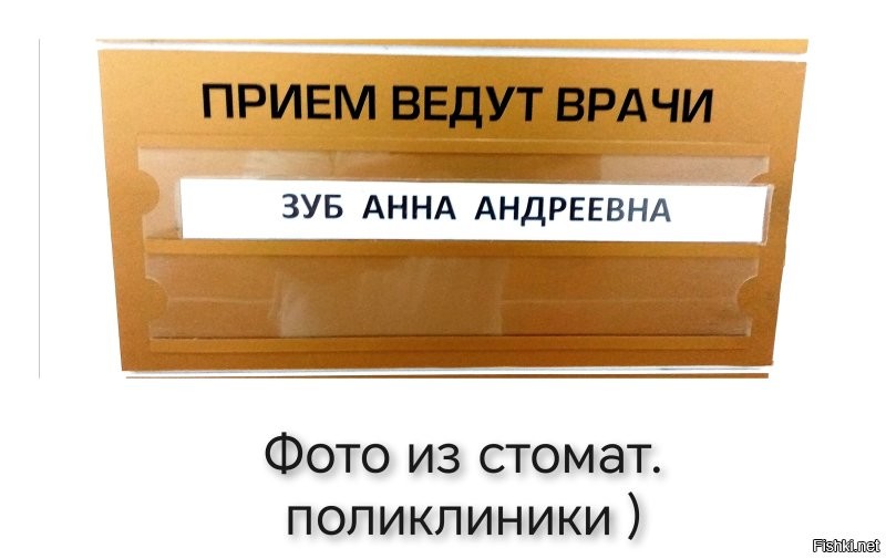 А бывают и подходящие фамилии