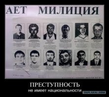 А ты зайди рази интереса в несколько ОВД и посмотри на доску розыска преступников с фотороботами...да там одни чурки реально) Мне недавно довелось туда заглядывать и я это видел)