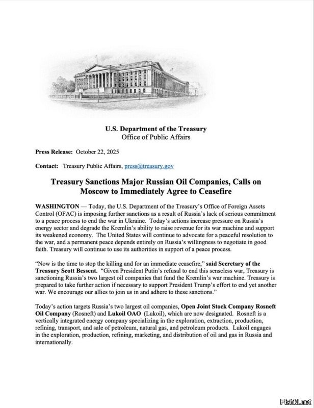 США ВВЕЛИ САНКЦИИ ПРОТИВ "ЛУКОЙЛ" И "РОСНЕФТЬ" И ИХ ДОЧЕРНИХ СТРУКТУР
Трамп не стал подписывать распоряжение лично, он предоставил сделать это министру финансов

Президент США Дональд Трамп опубликовал в свей сети Truth Social скан распоряжение минфина за подписью Скотта Бессента. Трамп сопроводил это словами, взятыми в кавычки: "Минфин США вводит санкции против крупнейших российских нефтяных компаний и призывает Москву немедленно согласиться на прекращение огня". То есть Трамп или признаёт, что не руководит процессом введения санкций, или постеснялся вводить их от своего имени.

Обращает на себя внимание:
(1) Это первые санкции, введённые администрацией Трампа второго срока;
(2) Трамп (в лице минфина) вновь склонён к идее немедленного прекращения огня;
(3) Особый позор - ссылка на исполнительный указ №14024 от апреля 2021 года, т.е. указ, подписанный Байденом;
(4) Под санкции попали все дочерние структуры "Роснефти" и "Лукойла", в чьём капитале доля материнской компании составляет 50% и более;
(5) Исполнение распоряжение возложено на Управление по контролю за иностранными активами (OFAC). Оно же может делать исключение для отдельных компаний и операций.

До этого момента Трампа можно было называть "девственником второго срока" недружественных действий в отношении России. Теперь уже нет. Но он такой не-девственник... стесняющийся.

Если раньше можно было ссылаться на то, что слова Трампа - вещь незначимая. Мол, завтра скажет другое. То теперь можно с определённостью сказать: он не в состоянии противостоять совокупному давлению ЕС, американского мейнстрима и СМИ. Ну и Конгресса отчасти, потому что Конгресс собирался ввести санкции, как только закончится шатдаун. Конечно, Трамп думает, что он так победил Конгресс. Ну нет, дорогой Дональд, так Конгресс и все прочие унизили тебя.