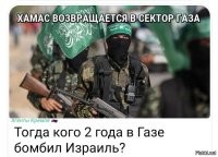 Последние два года в Газе жиды занимались откровенным геноцидом мирного населения под видом борьбы с ХАМАС, т .е. тем, что привычно приверженцам нацистской идеологии.