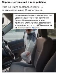 Как он за рулём-то сидит, ему ж не сидно нифига. 

Детей такого размера, требуют в кресле или на бустере возить. 

Ага, как в том анекдоте, нужно ли маленькой бабушке детское кресло.
