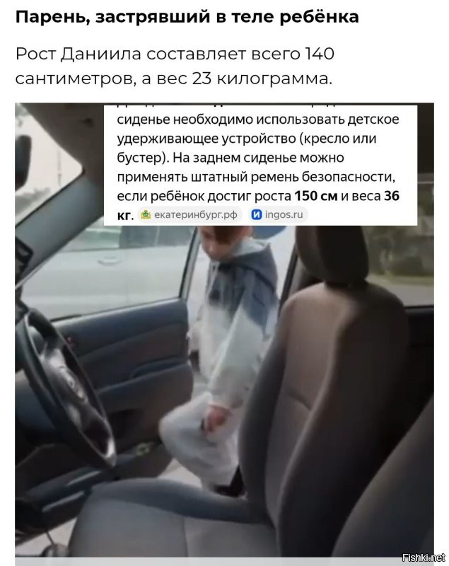 Как он за рулём-то сидит, ему ж не сидно нифига. 

Детей такого размера, требуют в кресле или на бустере возить. 

Ага, как в том анекдоте, нужно ли маленькой бабушке детское кресло.