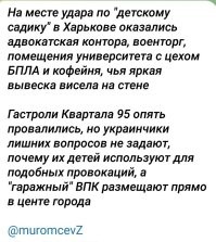 Превозмогая неприязнь к неприятелю, я нашел, посмотрел и выкладываю здесь явно фейковый репортаж украинских сми с места якобы разбомбленного детского садика. На видео видно как из «садика» пожарные выносят адвокатов и работников военторга. После чего идут пить кофе в кофейню под яркой вывеской.