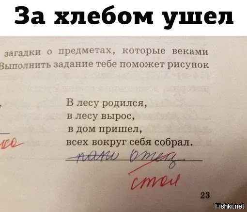 Стол в лесу вырастает только у эльфов. Так то его столяр делает. Надо что-то править в этих пединститутах. 
Папаша смотрится органичней. Я пару таких знаю. И да, когда они приходят домой, то всех собирают (наверное, пересчитывают)