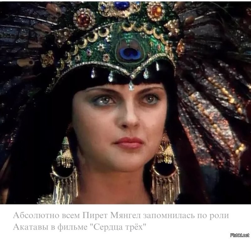 А знаете ли вы, что прибалтийская актриса Пирет Мянгел , сыгравшая Акатаву в Сердцах Трех является племянницей доктора Менгеле.
По воспоминаниям Алены Хмельницкой характером она вся в дядю пошла, Алена реально очковала играть с ней сцену, где Акатава приходит с стилетом в спальню к Леонсии.