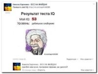 - Я тест на IQ сдал.
- И как?
- Пятёрка!