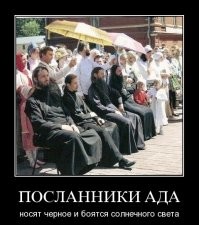 Есть мнение, что РПЦ это проявления дьявола на земле, чтоб оттолкнуть верующих от веры в бога