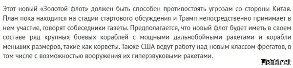 По всей видимости, этот трампов флот на самом деле можно будет назвать "золотым" из - за того количества средств, которые на него в итоге потратят, что все корабли в нем должны будут, хотя бы частично, сделаны из золота, но совсем не факт, что в действительности они будут на что - то способны