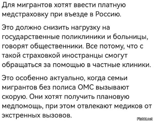 Платную медстраховку нужно было вводить с самого начала запуска этих животных в страну, только вот организаторы о своем прибытке думали и потому свалили все на государство.
А что касается семей мигрантов (это касается их малолетних высерков и неработающих жен сидящих с ними), то их в России не должно было быть ни в каком виде вообще.