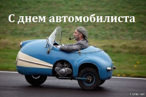 С Днём автомобилиста и дорожника