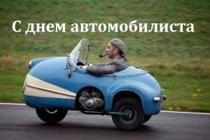С Днём автомобилиста и дорожника