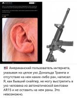 Да и так было ясно, что ухо ему поцарапали охранники, когда валили Трампа на землю. Возможно даже специально.