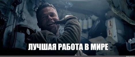 Я тоже так хочу, ломать не строить