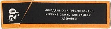 Курение убило СССР.