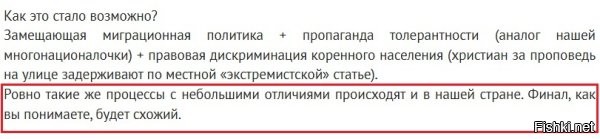 В России либеральные свиньи, продажные гос. изменники и враги народа засевшие в верхах уже давно тащат страну в вонючую клоаку (замещая коренное население мигрантами и думая исключительно о своих интересах) аналогично той, что сейчас творится в европе и абсолютно под те же убогие песни о толерантности, а так же нужности и полезности запущенных ими в страну под благовидными предлогами оккупантов из других стран, и все это они оправдывают перед народом потоками лицемерия и лжи.