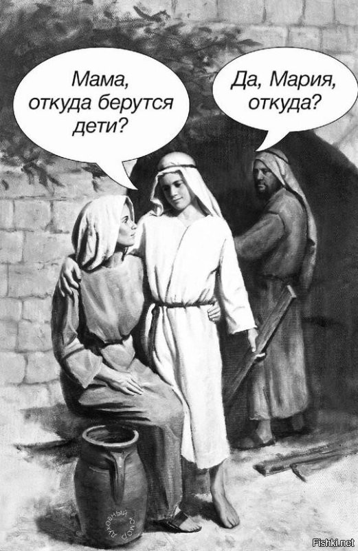 По сборнику еврейских басен, которыми так увлекается томский метрополит,  пару тысяч лет назад, некое  мифологическое существо оплодотворило своей "благодатью"  несовершеннолетнюю жительницу Галилеи. Так вот она, вопреки советов опытного метрополита,  призналась мужу-плотнику и даже вошла с этим чудо-событием в историю, а не побежала на исповедь в РПЦ!!)