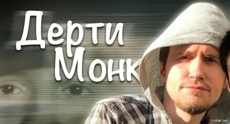 А "черти" - это, наверное, какая-то Дерти".