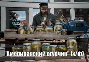 Русские огурцы покоряют Нью-Йорк