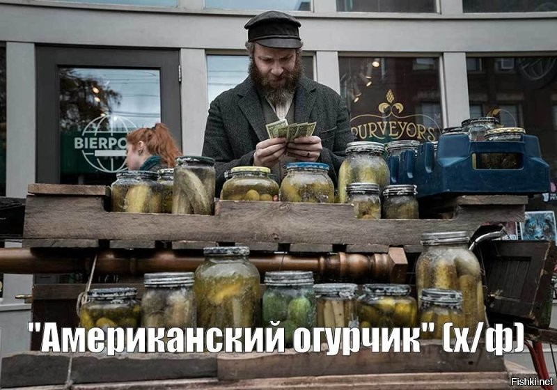 Русские огурцы покоряют Нью-Йорк