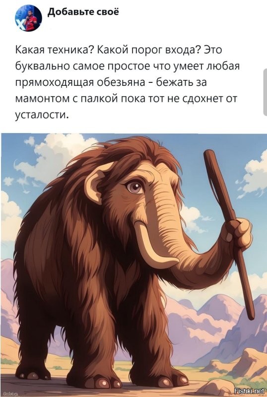 Может, всё же, бежать с палкой за мамонтом? 

А то, если наоборот, мамонт может палкой бегуна стукнуть.