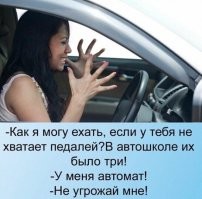 Только женщины путают педали!!!