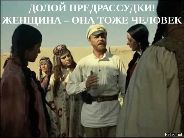 Женщина - она тоже человек!