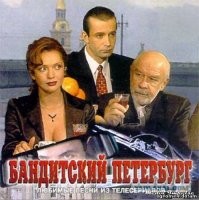 "Бандитский Петербург" затмевает все твои сериалы, а "Бригада" на его фоне как попсовый серальчик, хоть и неплохой.