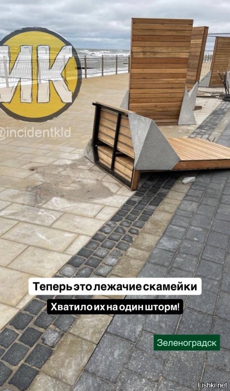 Ну и чем это она интересна??? Вот как выглядели они после вчерашнего не особо сильного шторма. И просто подумайте: вы несколько километров гуляли и вам хочется отдохнуть. Ваши действия: 1. присесть на удобную скамейку со спинкой и дать отдых ногам.
 2. прислониться к почти вертикальной поверхности, может обос..ратой птицами и снизу обос..цатой котами.

 Я нормальный человек и  я выберу первый вариант.