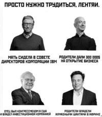 Я готов отчитаться за все свои миллионы,
кроме первого.