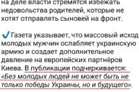 Похоже кто - то еще не понял, что даже при наличии молодых людей, да пусть киевский режим хоть все свое население на мясо отправит, никакой победы для них не будет, так же как и будущего. укрАине конец и с этим придется смириться, а когда это произойдет - это только вопрос времени.