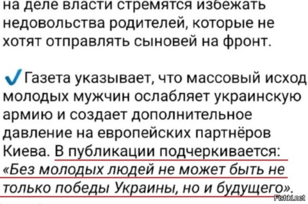 Похоже кто - то еще не понял, что даже при наличии молодых людей, да пусть киевский режим хоть все свое население на мясо отправит, никакой победы для них не будет, так же как и будущего. укрАине конец и с этим придется смириться, а когда это произойдет - это только вопрос времени.