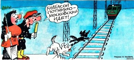«Колбасные электрички»: феномен эпохи дефицита и выживания