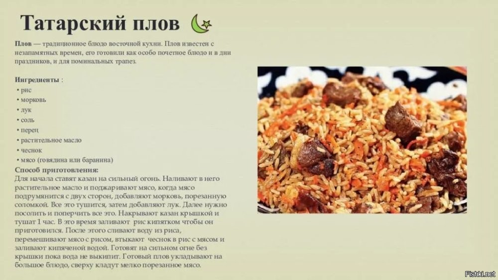 Вот бы верить тебе, а не вики, где указано что плов входит в татарскую кухню.
Если праздник народного единства, то единства с кем и кого?