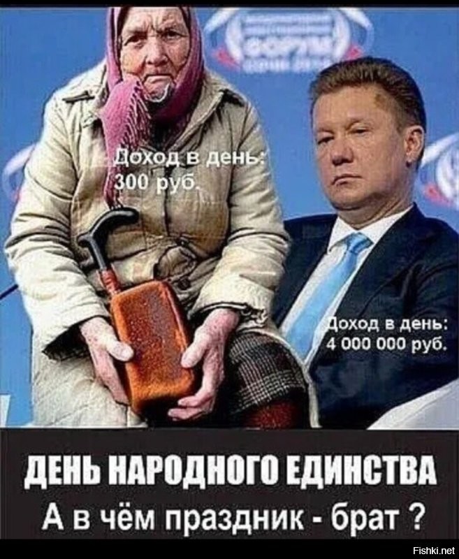 День народного единства... Единства в чём?
Пожалуй только в том, что этот народ ЕДИНСТВЕННЫЙ, которого можно так абать!
Страна ПОБЕДИТЕЛЕЙ...
Окончательно победивших здравый смысл.