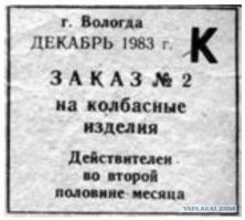 В конце 1970-х   первой половине 1980-х годов, в связи с нарастающим продовольственным дефицитом, в некоторых городах и областях страны (Пермь, Свердловск, Челябинск, Вологда, Железногорск и другие) были предприняты попытки регулирования потребления путём ввода нормирования и талонов на некоторые виды продовольствия (мясо, мясопродукты, колбаса, животное масло)

В Вологде талоны в 83 году появились.
