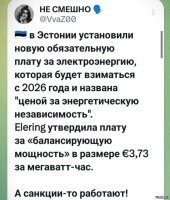 Плюс 35 копеек за киловатт.

А что в Москве с 1 июля 2025 года?
Одноставочные тарифы
Так, изменится стоимость электроэнергии для москвичей, который платят единую сумму за киловатт-час вне зависимости от времени суток:

в домах без электроплит: 7,87 рубля за киловатт-час (рост на 12,6 процента). Было 6,99 (+ 88 коп.)
в домах с электроплитами: 7,16 рубля за киловатт-час (рост на 16,4 процента). Было 6,15 (+ 1,1 руб.)

Сосите, Эстонцы.