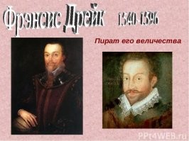 Френсис Дрейк тоже сэром стал.

Когда награбил достаточно.