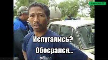 "Живой остался, правда обосрался"