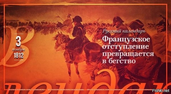 Не забываем что 500 тыс. Армию наполеона отмутузила 250 тыс. русская так еще и Париж взяла. При этом напомню что температура не опускалась ниже -5. Генерал Мороз пощадил бедных французов.