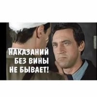 " - Запомни, Шарапов... Наказания без вины не бывает! Ему надо было просто вовремя со своими женщинами разбираться и пистолеты не разбрасывать, где попало. Ясно? Так что .. наказания без вины не бывает, Шарапов.."
(х\ф " Место встречи изменить нельзя")