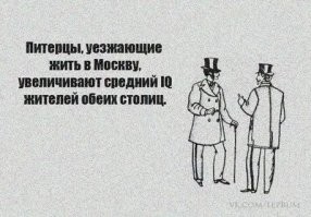 Москвичей нигде не любят.
Москвичей никто не любит, а больше всего москвичей не любят сами
москвичи. (Кто хоть раз наблюдал случайную встречу двух москвичей в
провинции, прекрасно понимает, что я имею в виду). Сильнее москвичей
москвичей не любят только питерцы. Но это совсем другая история. Любая и
каждая встреча в провинции москвича и питерца становится местной
легендой и многие века передается из уст в уста.

(с) Ракетчик