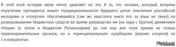 Очевидно потому, что вася на пару с братом хоть и разворовывали сами, но попутно отстегивали долю из наворованного тем, кто эти кормушки, под названием "наши" и "росмолодежь", организовал и выделял на них бюджеты, а ниточки там тянулись на почти самый верх пищевой цепи в руководстве страны. Вот по этому он до сих пор и находится вне поля зрения не только правоохранительных органов, но и «принципиальных» «церберов» (вернее клоунов) из т. н. «охраноты».