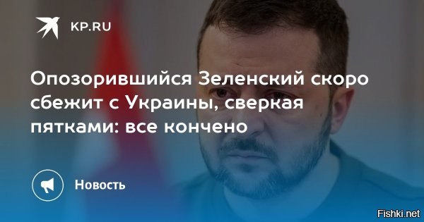 "Зеленскому скоро конец": в офисе президента уверены, что удар по Зе и его друзьям - это месть Коломойского



"Накануне обнародования информации по крупнейшему коррупционному скандалу, Коломойский [из СИЗО] часто выезжал на допросы в НАБУ, откуда возвращался в хорошем настроении и звонил знакомым, рассказывая, что "Зеленскому скоро конец",   пишут украинские СМИ.



Многое указывает на то, что значительный массив информации по Миндичу, а возможно и по Зеленскому, следствию "слил" Коломойский, которого Зеленский посадил в 2023 году и отобрал бизнес.

"Миндич долгое время был очень близким к нему человеком и информации о нем у олигарха немало",   пишут СМИ со ссылкой на источники в офисе Зеленского.

На этом фоне в сети вспомнили про видео, как Миндич настраивает "Скайп" Коломойскому.

Беги, Зеля, беги...