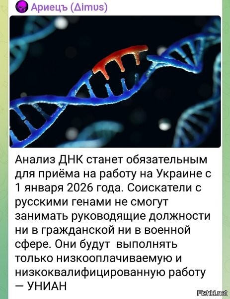 Знаете, что меня бесит в блохерах, независимо от их политических взглядов? )))

Они готовы публиковать любую непроверенную информацию, если она им «в руку» (все по заветам Геббельса), обвинять других блохеров, что те публикуют непроверенную информацию (вспомните войны и разборки авторов разных политических подборок тут))), кричать, что другие блохеры нарушают заданную тему "политика", если в посте попалась картинка не по теме политика, но сами считают себя в праве публиковать не по теме "политика" (это другое, это для отдыха). Если их ловят на публикации фейков, то все блохеры начинают орать, что это не серьезный сайт, а сайт "юмора и хорошего настроения", потому можно публиковать фейки (никак не помечая их) для того самого юмора. )))

А, 99 % публики жрут эти помои с серьёзным видом.

Например, возьмем эту картинку:


Она мощно изображает моральную и гуманитарную деградацию текущего киевского режима. С деградацией не спорю. Для этого есть реальные доказательства.
Однако! На ублюдском УНИАНЕ я не нашел такой новости. (Вполне вероятно, что плохо искал. У кого с украинскими СМИ получше – помогите проверить.)
Получается, что наши набрасыватели говен на вентилятор ничем не лучше украинских набрасывателей?

Новость дурная со всех сторон. С научной тоже, ибо не возможно выделить какой-то русский ген у населения Украины. На генном уровне в своей значимой статистической массе славянские жители Белорусссии, Украины и России не отличаются. Невозможно по анализу генов сказать: кто из какой страны и кем себя записал в паспорте. Национальность – вопрос культурологический, лингвистический и кулинарный! )))
С точки зрения биологии и природы нет никакой разницы на генном уровне у славян из этих трех стран. У западных славян там начинаются подмешиваться аллели генов из др. народов Европы, но тоже точно за национальность никакой анализ ДНК не скажет.

Потому и новость та – дурная. Невозможно по ДНК отделить русского по паспорту от украинца по паспорту. По паспорту можно! По ДНК – нет. Украинца от индуса – можно. Украинца от русского – нет.

Потому  и идет гражданская война, по факту, в продолжение потрясений от развала СССР, подогреваемая Западам для своих его меркантильных целей ослабить или развалить Россию.