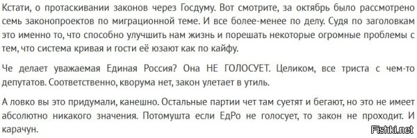 ЕдРо как основная бандшобла в госдурке и рассадник представителей мигрантского лобби  не участвуют в голосованиях по принятию законов, которые могут повлиять в худшую сторону на их заработки в сфере миграции [в том числе нелегальной] и по этому они все подобные мероприятия тупо игнорируют.
