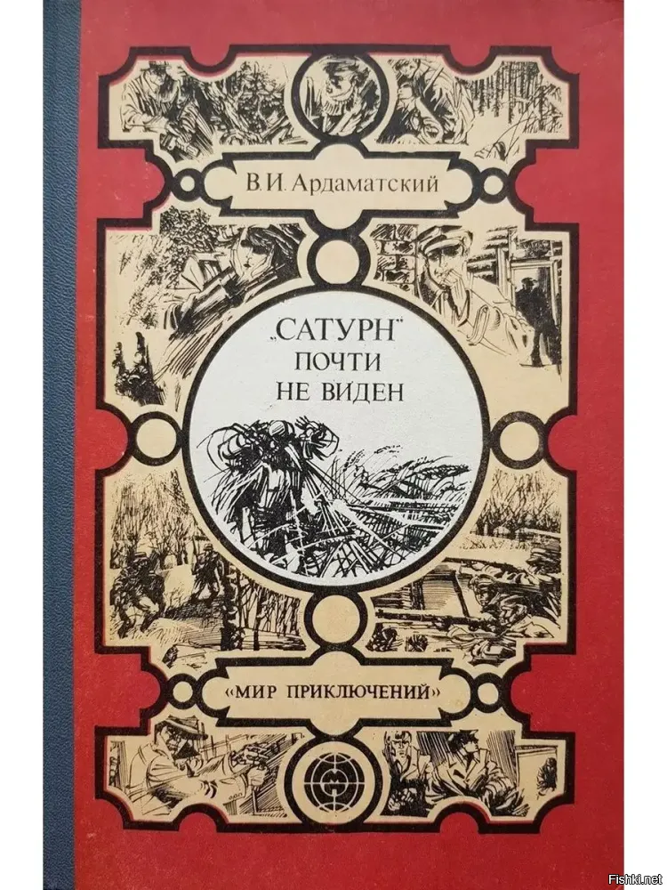 и даже приключенческие книги про него писали!