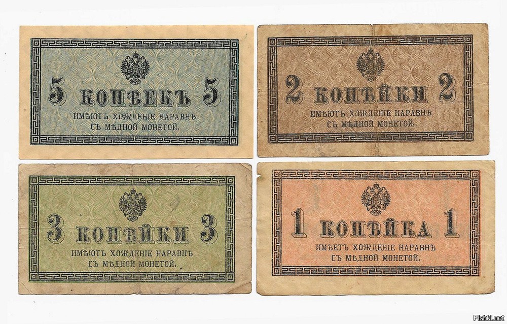 Не самые красивые...зато, бумажные копейки и монетные деньги имели место быть.