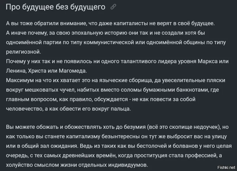 Про будущее без будущего.взял на пикабу.хорошие мысли. косвенно про капитализм.
