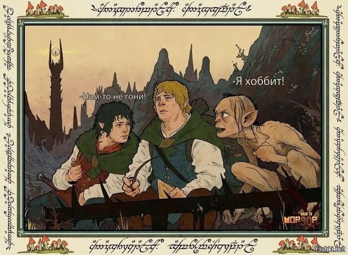 Скажи "мем" и войди: подборка по "Властелину колец"