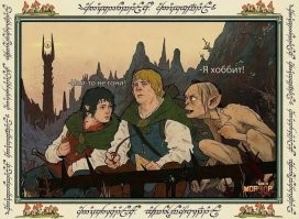Скажи "мем" и войди: подборка по "Властелину колец"